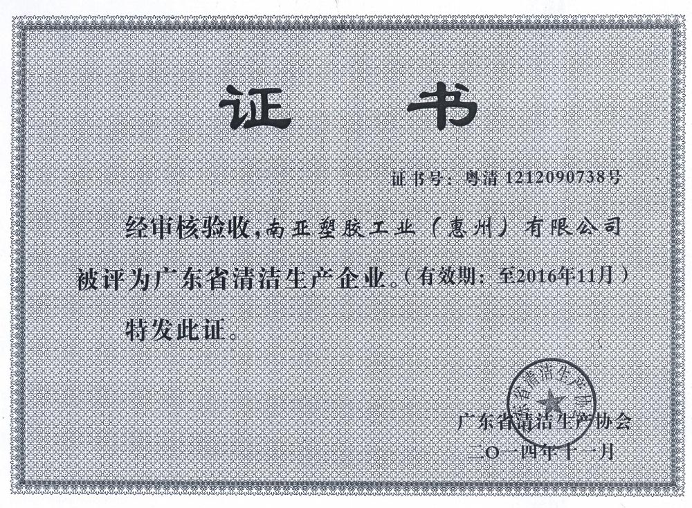 CE廣東省清潔生產企業證書(图1)